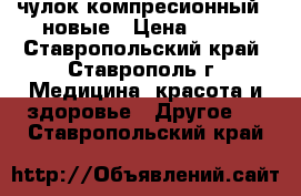 чулок компресионный-2 новые › Цена ­ 200 - Ставропольский край, Ставрополь г. Медицина, красота и здоровье » Другое   . Ставропольский край